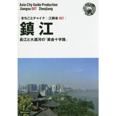 鎮江　長江と大運河の「黄金十字路」　モノクロノートブック版　新版