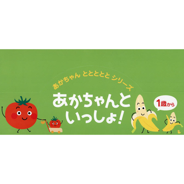 あかちゃんとととととシ ２点各５冊セット 通販｜セブンネットショッピング