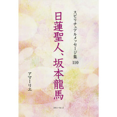 スピリチュアルメッセージ集　１１０　日蓮聖人、坂本龍馬