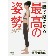 一瞬で楽になる最高の姿勢　これ以上簡単な方法はない！