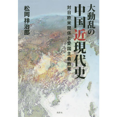 大動乱の中国近現代史　対日欧米関係と愛国主義教育