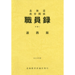 ’１９　北海道教育関係職員録　分冊　１