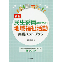民生委員のための地域福祉活動実践ハンドブック　防災活動と個人情報保護に関する４５のＱ＆Ａ　新版