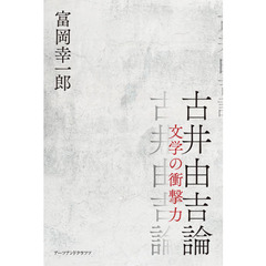 古井由吉論　文学の衝撃力