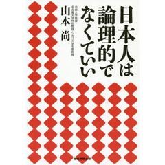 日本人は論理的でなくていい