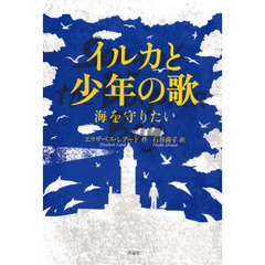 イルカと少年の歌　海を守りたい
