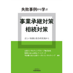 失敗事例から学ぶ事業承継対策・相続対策　正しい知識と総合的見地から