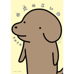 小犬のこいぬ