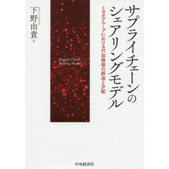サプライチェーンのシェアリングモデル　トヨタグループにおける付加価値の創造と分配