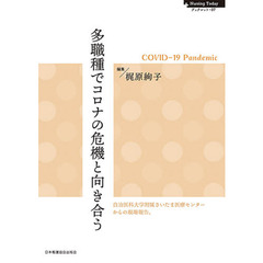 多職種でコロナの危機と向き合う　ＣＯＶＩＤ－１９　Ｐａｎｄｅｍｉｃ