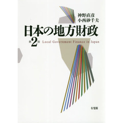 日本の地方財政　第２版