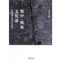 戦中・戦後文化論　転換期日本の文化統合