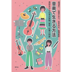 音楽で生きる方法　高校生からの音大受験、留学、仕事と将来