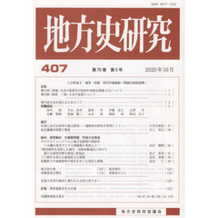 地方史研究　４０７
