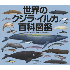 世界のクジラ・イルカ百科図鑑　新装版