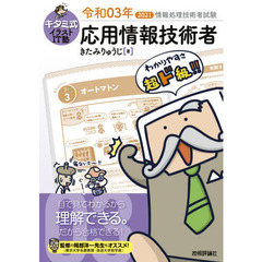 キタミ式イラストＩＴ塾応用情報技術者　令和０３年