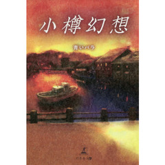 小樽幻想