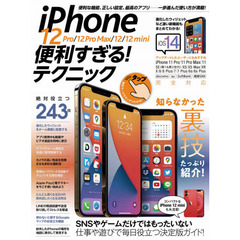 iPhone 12 Pro/12 Pro Max/12/12 mini便利すぎる! テクニック(iOS 14を使いこなす! )