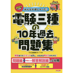 みんなが欲しかった！電験三種の１０年過去問題集　２０２１年度版