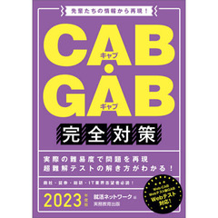 2023年度 CAB・GAB完全対策