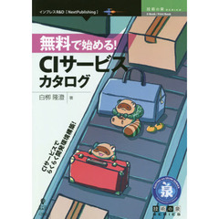 無料で始める！ＣＩサービスカタログ　ＣＩサービスでらくらく開発環境構築！