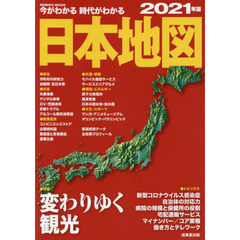今がわかる時代がわかる 日本地図 2021年版 (SEIBIDO MOOK)
