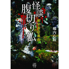 怪談腹切り仏