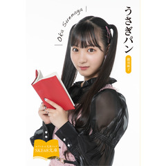 【SKE48文庫2021】うさぎパン（セブンネット限定 末永桜花スペシャルカバーセット）