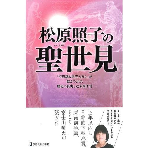 松原照子の聖世見 「不思議な世界の方々」が教えてくれた歴史の