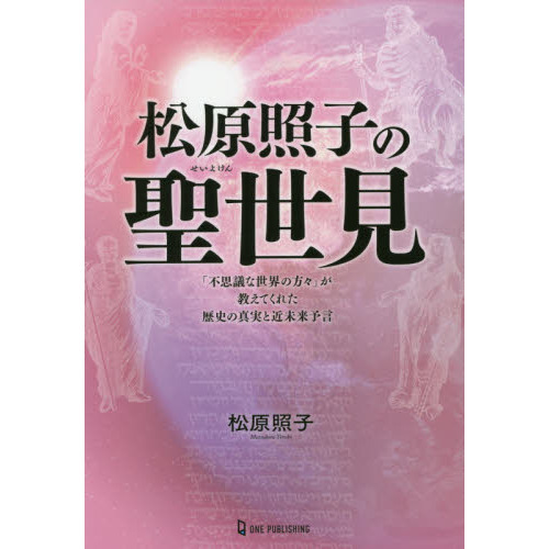松原照子の聖世見 「不思議な世界の方々」が教えてくれた歴史の真実と