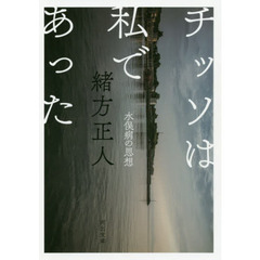 チッソは私であった　水俣病の思想
