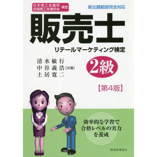 販売士リテールマーケティング検定２級 日本商工会議所全国商工会連合会検定 第４版 通販｜セブンネットショッピング