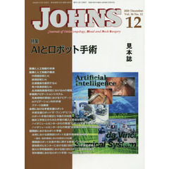 ＪＯＨＮＳ　Ｖｏｌ．３６Ｎｏ．１２（２０２０－１２）　特集ＡＩとロボット手術