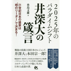 ２０２５年のパラダイムシフト井深大の箴言　２１世紀日本の盛衰は“時のリーダー”で決まる！