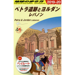 地球の歩き方　Ｅ０４　２０１９～２０２０年版　ペトラ遺跡とヨルダン　レバノン