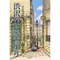 渋沢栄一９２年の生涯　春の巻