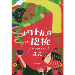 四十九日の抱擁