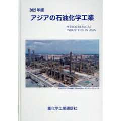 アジアの石油化学工業　２０２１年版