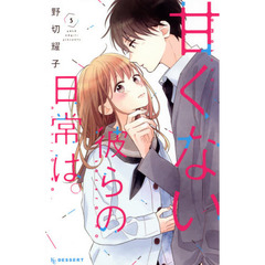 甘くない彼らの日常は。　５