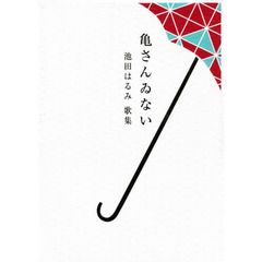 歌集　亀さんゐない