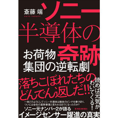 ソニー半導体の奇跡　お荷物集団の逆転劇