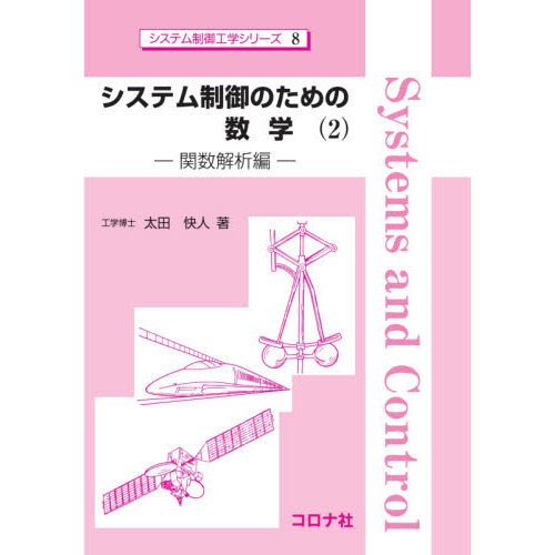 システム制御のための数学　２　関数解析編