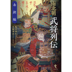 南北朝武将列伝　南朝編