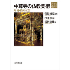 平泉の文化史　３　中尊寺の仏教美術　彫刻・絵画・工芸