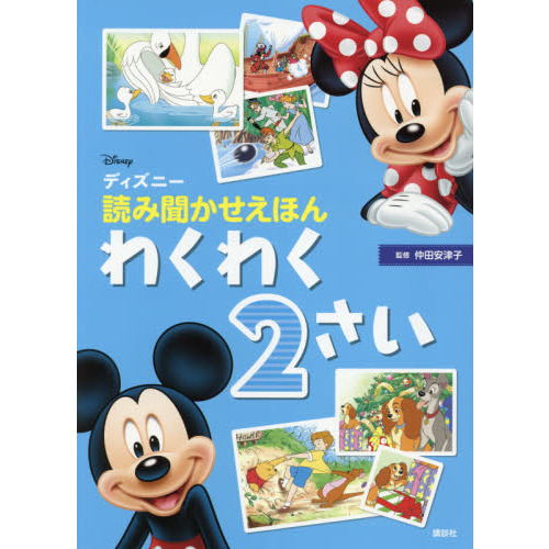 ディズニー 読み聞かせえほん わくわく２さい 通販 セブンネットショッピング