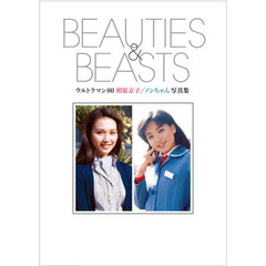 ＢＥＡＵＴＩＥＳ　＆　ＢＥＡＳＴＳ　ウルトラマン８０相原京子／ノンちゃん写真集