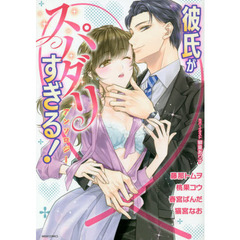 彼氏がスパダリすぎる！アンソロジー
