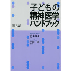 子どもの精神医学ハンドブック　第３版