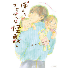 ぼくとフキゲンな怪獣（きみ）と