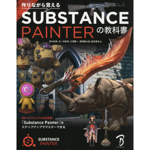 作りながら覚えるＳＵＢＳＴＡＮＣＥ ＰＡＩＮＴＥＲの教科書 通販｜セブンネットショッピング